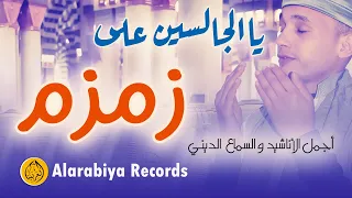 Group Badr New - يا الجالسين على زمزم (Official  Video) | مجموعة بدر الجديدة –  يا الجالسين على زمزم