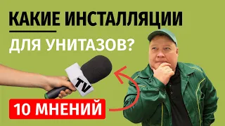 Какая инсталляция лучше?  Мнение 10 Сантехников!