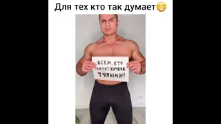 Для тех кто думает что качки тупые