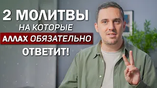 2 Молитвы, На Которые Аллах Обязательно Ответит! - Брак, Беспокойство, Работа, Изобилие!