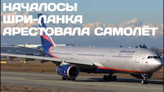 Шри-Ланка арестовала самолёт Аэрофлота Airbus A330 RA-73702