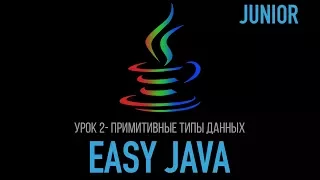 Easy Java - Junior - Урок 2 - Примитивные типы данных