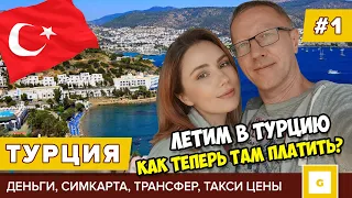 #1 Летим в Турцию: как теперь платить  карты, наличные. Дешевый трансфер в Бодрум, симкарта цены