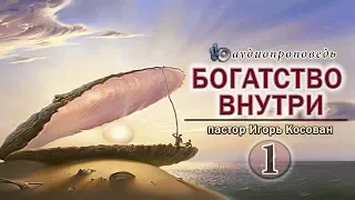 Аудиопроповедь - Богатство внутри (часть 1) - Игорь Косован