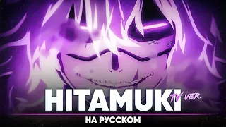 Моя геройская академия 6-й сезон опенинг [Hitamuki] (ТВ-версия | на русском)