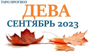 ДЕВА ♍ СЕНТЯБРЬ 2023🚀 Прогноз на месяц таро расклад/гороскоп/👍Все знаки зодиака! 12 домов гороскопа!