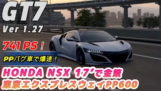 【GT7】※修正されました💧 PPバグで爆速！ホンダNSX17’ で東京エクスプレスウェイ600 金策／Gran Turismo 7| Tokyo Expressway HONDA NSX17’