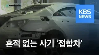 흔적없는 사기 ‘접합차’ / KBS뉴스(News)