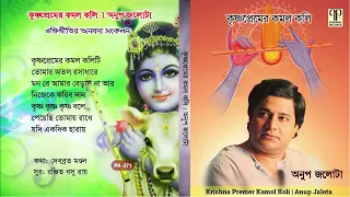 Krishna Premer Kamol Koli | Anup Jalota | Collection of Bengali Devotional Songs | Audio Jukebox