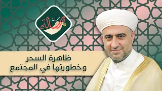 سلسلة رسالة | ظاهرة السحر وخطورتها في المجتمع | 25 - 6 - 2021 :: الشيخ د.محمد علي الملا