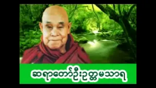 ဆရာတော်ဦးဥတ္တမသာရ၏ ရေဆူပရိတ်တရားတော်