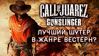 Про что был Call of Juarez: Gunslinger?