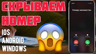 Как СКРЫТЬ номер ТЕЛЕФОНА на iPhone/Android/Windows | МОТО канал @JUSTRUNRIDER