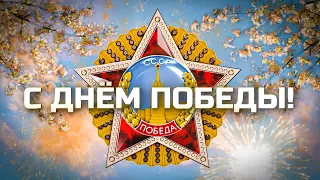 С ДНЕМ ПОБЕДЫ! | Спецвыпуск «Наше Утро» 09.05.2024 | Полный выпуск программы