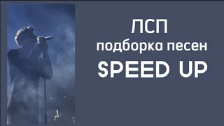 ЛСП - Подборка песен (SPEED UP)