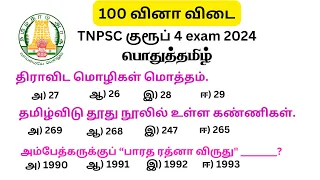 tnpsc group 4 exam 2024 | pothu tamil important question | tamil daily test | tamilnadu government