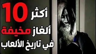 توب 10 - أكثر ألغاز مخيفة في تاريخ الألعاب..لا تشوف اذا قلبك ضعيف !  😱🎮