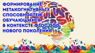 Формирование метакогнитивных способностей обучающихся в контексте ФГОС ООО нового поколения