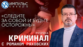 Свежая сводка происшествий в нашей рубрике «Криминал»