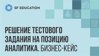 Разбор бизнес-кейса: задание на должность финансового аналитика