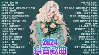 💥 Douyin Douyin Songs 2024🎵 Douyin 2024 Most Popular🌼Month Hot Songs Most Popular🔥2024 Popular Songs