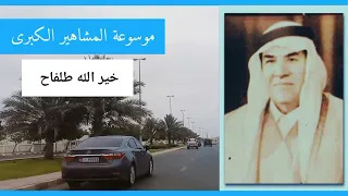 خير الله طلفاح خال الرئيس العراقي صدام حسين المجيد