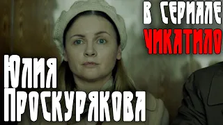 Юлия Проскурякова - эпизодическая роль в сериале "Чикатило" | Отрывок из сериала