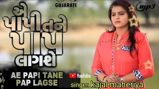 Ae Papi Tane Pap Lagse |kajal maheriya, | Gujarati Sad Song | Annu gohil Gujarati song