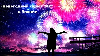 🔥Новогодний салют 2022 в Японии.Обалденный фейерверк🔥