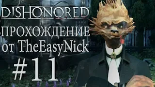 Dishonored. Прохождение. #11. Маскарад.