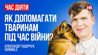 Як допомагати тваринам під час війни? – Олександр Тодорчук, UAnimals