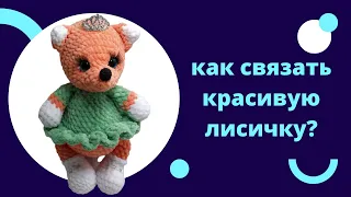 Мастер класс,лисичка крючком,1 часть!!!