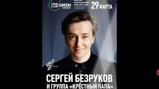 Сергей Безруков и группа КРЕСТНЫЙ ПАПА