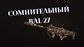 Новая штурмовая винтовка в Warzone. BAL-27 - Сомнительно, но окэй.