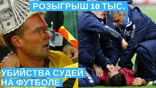 УЖАСЫ ФУТБОЛА - Убийства судей на поле l Конкурс на 10 тыс. руб