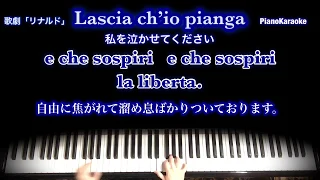 Lascia ch'io pianga／私を泣かせて下さい　ヘンデル歌劇「リナルド」／原語字幕／和訳／PianoKaraoke