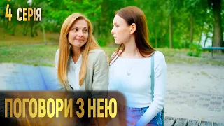 ПОГОВОРИ З НЕЮ. Серія 4. Мелодрама про Кохання та Жіночу Дружбу. Українські Серіали.