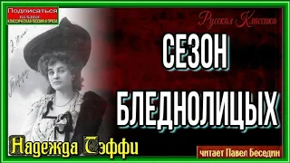 Сезон бледнолицых— Надежда Тэффи —читает Павел Беседин