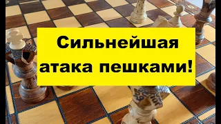 Шахматы. Неподражаемая партия. Сильнейшая атака пешками! Красивая победа!