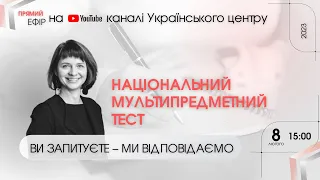 НМТ-2023: ви запитуєте - ми відповідаємо