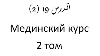 Том 2. урок 44 (19) Мединский курс арабского языка