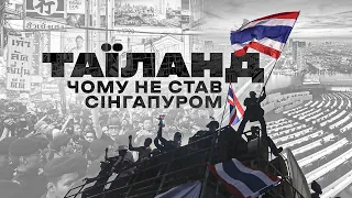 Економіка Таїланду: як не стати Сінгапуром | Ціна держави