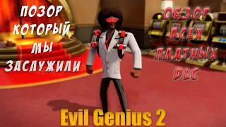 Evil Genius 2 - Обзор и сравнение всех DLC. Всё так плохо?