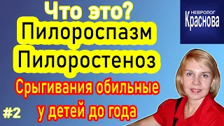 #2 Срыгивания обильные у детей до года. Пилороспазм, Пилоростеноз Что это? Невролог Краснова