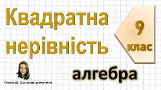 Квадратна нерівність. Алгебра 9 клас