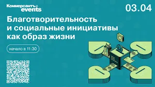 Благотворительность и социальные инициативы как образ жизни