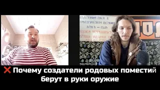 ❌ Почему создатели родовых поместий берут в руки оружие