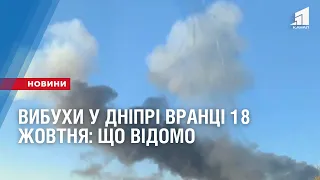 ВИБУХИ у Дніпрі вранці 18 жовтня: що відомо