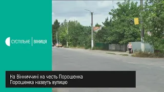 27.08.2020. На Вінниччині на честь Порошенка назвуть вулицю