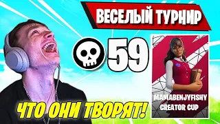 ПЕРВЫЙ ТУРНИР ЭТОГО СЕЗОНА MAMABENJYFISHY CREATOR CUP FORTNITE! MIRWANA, TOOSE, FREEMOK, MERSTACH